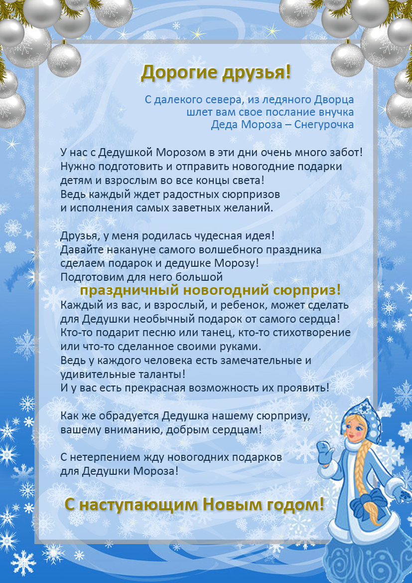 Сделать Новогодний Сюрприз